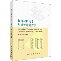 复合材料力学与圆管计算方法