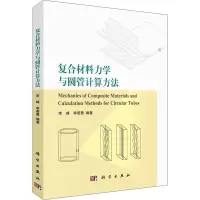 复合材料力学与圆管计算方法