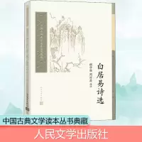 白居易诗选(中国古典文学读本丛书典藏)