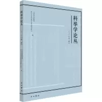 科举学论丛:二○一八(第二辑) 总第32辑