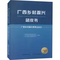 广西乡村振兴蓝皮书 广西乡村振兴报告 2021 2021版