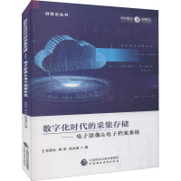 数字化时代的采集存储