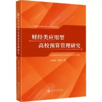 财经类应用型高校预算管理研究