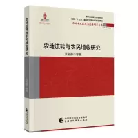 农地流转与农民增收研究