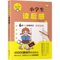 小学生读后感