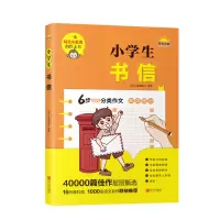 小学生书信