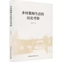 乡村教师生活的历史考察