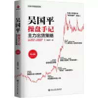 吴国平操盘手记:主力出货策略(第4版)