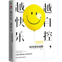 越自控,越快乐:30天快乐成瘾
