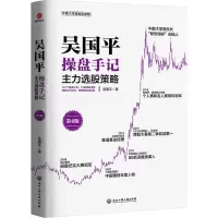 吴国平操盘手记:主力选股策略(第4版)
