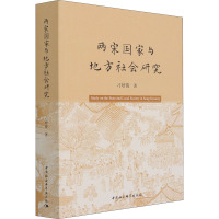 两宋国家与地方社会研究