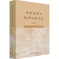 两宋国家与地方社会研究