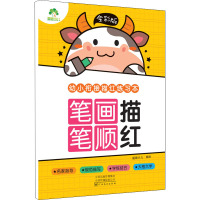 全彩版. 幼小衔接描红练习本.笔画笔顺描红