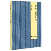 [N]黄敏兰史学文集-9787520116183
