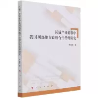 [N]区域产业转移中我国西部地方政府合作治理研究-9787010234021