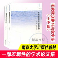 南海周边安全形势分析(全2册)
