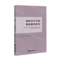 [N]创业型大学的创业教育研究-9787520183673