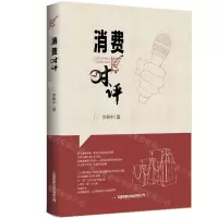 [N]消费时评-9787504774743