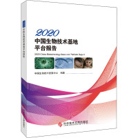 2020中国生物技术基地平台报告