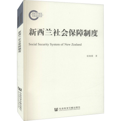 新西兰社会保障制度