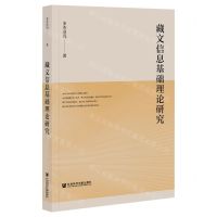 [N]藏文信息基础理论研究-9787520180023