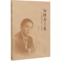[N]知理善工集--大学建设的思考与实践-9787040554212