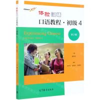 [N]体验汉语口语教程(初级4第2版)-9787040559156