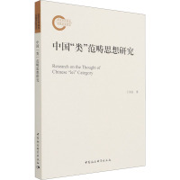 中国“类”范畴思想研究