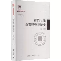 厦门大学教育研究院院史