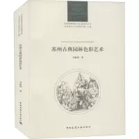 苏州古典园林色彩艺术