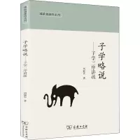 子学略说——子学三序讲疏
