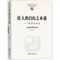 论人的自由之本质——哲学的导论