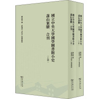国立中央大学国学图书馆小史 盋山案牍 合刊(全两册)