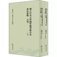 国立中央大学国学图书馆小史 盋山案牍 合刊(全两册)