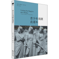青少年戏剧直通车
