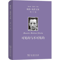 梅洛-庞蒂文集 第9卷:可见的与不可见的