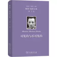 梅洛-庞蒂文集 第9卷:可见的与不可见的