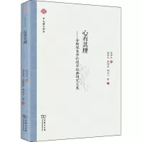 心有其理——舍勒现象学伦理学经典研究文集