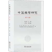 中国美学研究(第17辑)