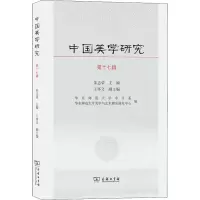 中国美学研究(第17辑)