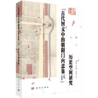 “古代图文中的朝阳门内意象(1267—1912)”历史空间研究