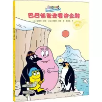 巴巴爸爸去看帝企鹅