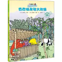 巴巴祖发现大熊猫
