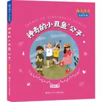 魔法拼音·名家经典:神奇的小丑鱼“公子”