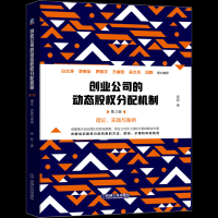 创业公司的动态股权分配机制(第2版)