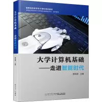 大学计算机基础——走进智能时代