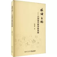 体格立场——小学语文教学新思维