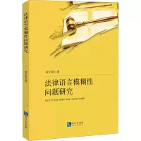法律语言模糊性问题研究