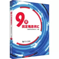 9天搞定雅思词汇