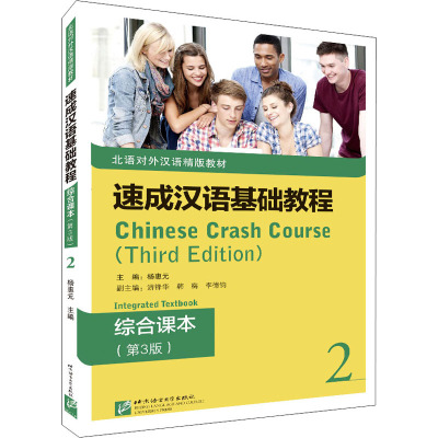 速成汉语基础教程综合课本2(第3版)